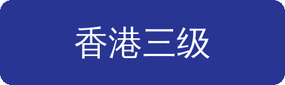 香港三级
